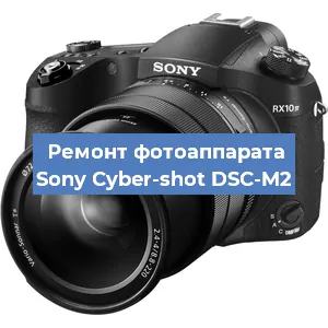 Замена объектива на фотоаппарате Sony Cyber-shot DSC-M2 в Воронеже